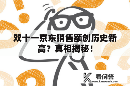 双十一京东销售额创历史新高？真相揭秘！