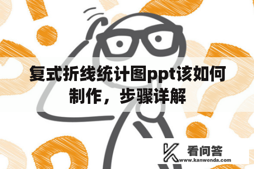 复式折线统计图ppt该如何制作，步骤详解