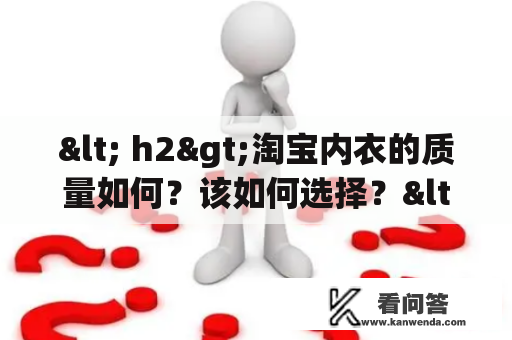 < h2>淘宝内衣的质量如何？该如何选择？< /h2>