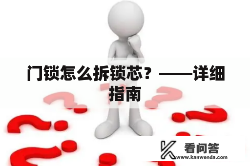 门锁怎么拆锁芯？——详细指南