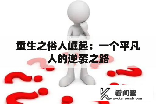 重生之俗人崛起：一个平凡人的逆袭之路