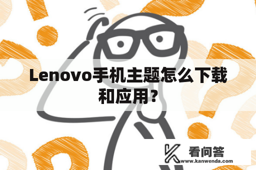 Lenovo手机主题怎么下载和应用？