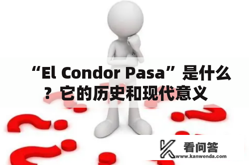 “El Condor Pasa”是什么？它的历史和现代意义