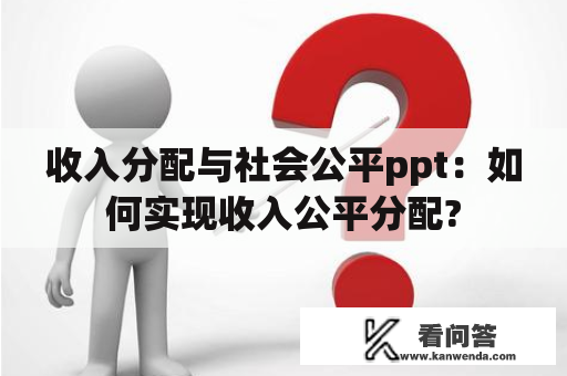 收入分配与社会公平ppt：如何实现收入公平分配?