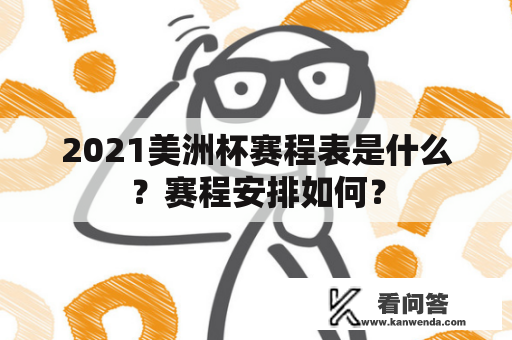 2021美洲杯赛程表是什么？赛程安排如何？