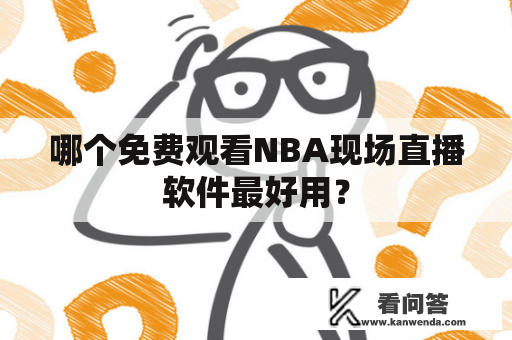 哪个免费观看NBA现场直播软件最好用？