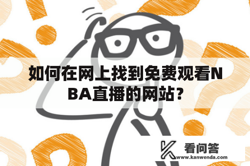 如何在网上找到免费观看NBA直播的网站？