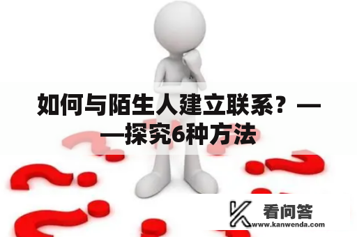 如何与陌生人建立联系？——探究6种方法