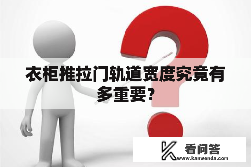 衣柜推拉门轨道宽度究竟有多重要？