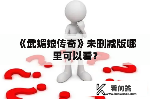 《武媚娘传奇》未删减版哪里可以看？