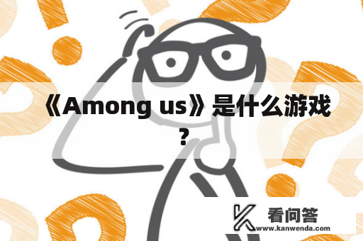 《Among us》是什么游戏？