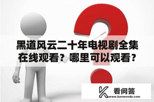 黑道风云二十年电视剧全集在线观看？哪里可以观看？