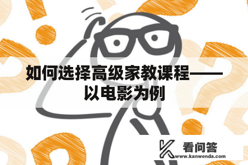 如何选择高级家教课程——以电影为例