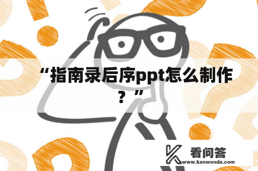 “指南录后序ppt怎么制作？”