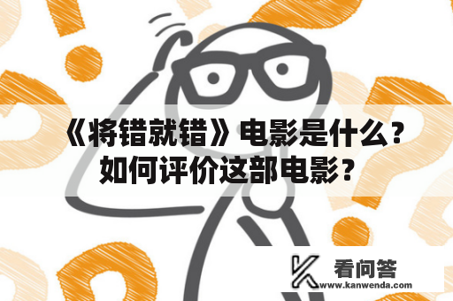 《将错就错》电影是什么？如何评价这部电影？