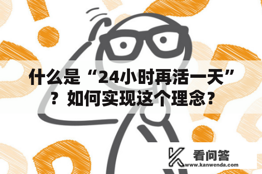 什么是“24小时再活一天”？如何实现这个理念？