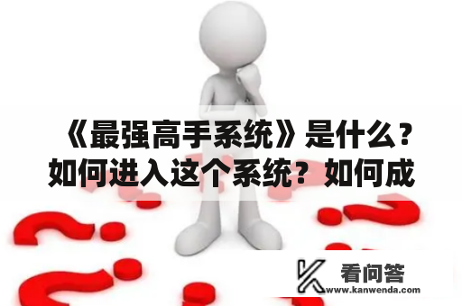 《最强高手系统》是什么？如何进入这个系统？如何成为最强高手？