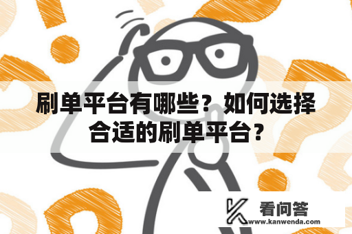 刷单平台有哪些？如何选择合适的刷单平台？