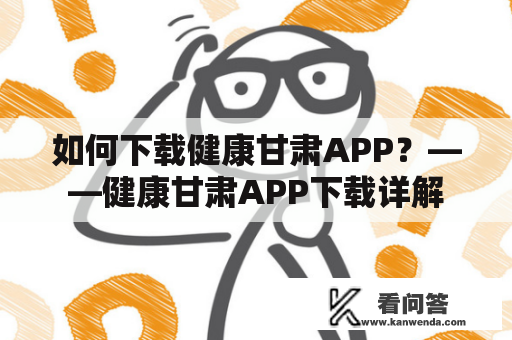 如何下载健康甘肃APP？——健康甘肃APP下载详解