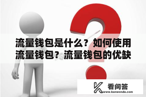 流量钱包是什么？如何使用流量钱包？流量钱包的优缺点有哪些？