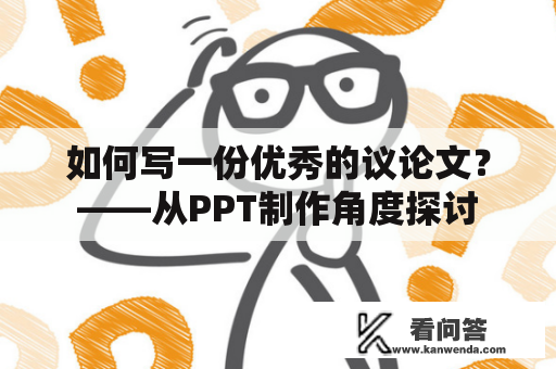 如何写一份优秀的议论文？——从PPT制作角度探讨