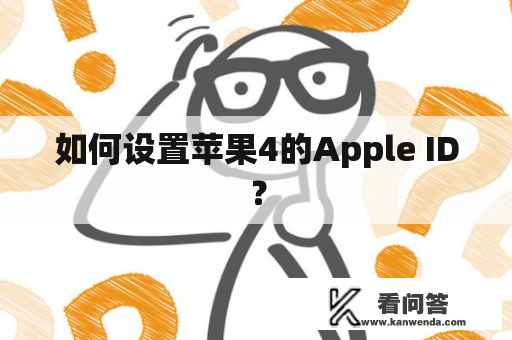 如何设置苹果4的Apple ID？