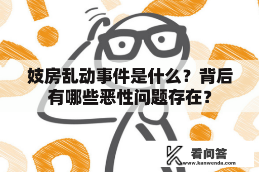 妓房乱动事件是什么？背后有哪些恶性问题存在？