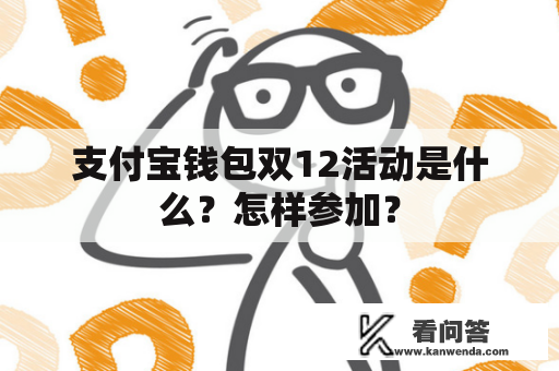 支付宝钱包双12活动是什么？怎样参加？