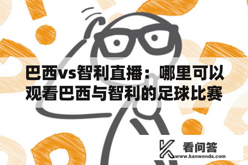 巴西vs智利直播：哪里可以观看巴西与智利的足球比赛直播？