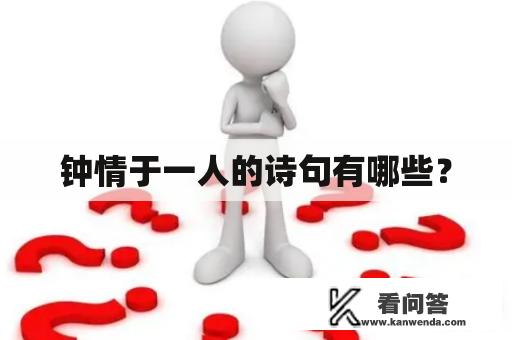 钟情于一人的诗句有哪些？