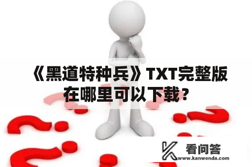 《黑道特种兵》TXT完整版在哪里可以下载？