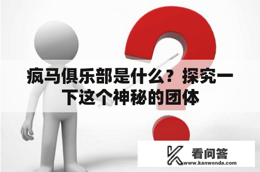 疯马俱乐部是什么？探究一下这个神秘的团体