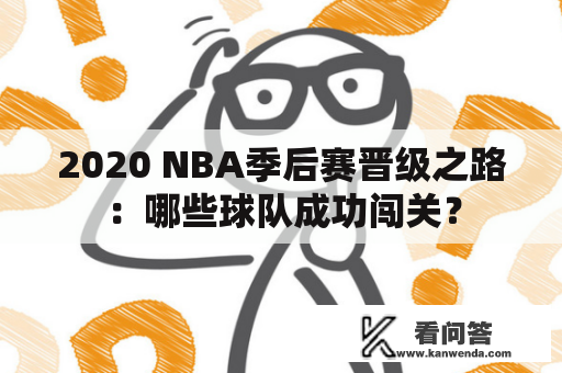 2020 NBA季后赛晋级之路：哪些球队成功闯关？