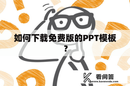 如何下载免费版的PPT模板？