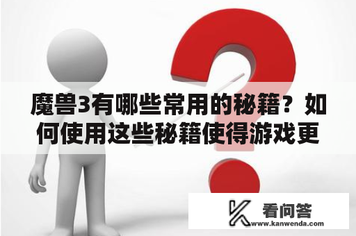 魔兽3有哪些常用的秘籍？如何使用这些秘籍使得游戏更加简单易玩？