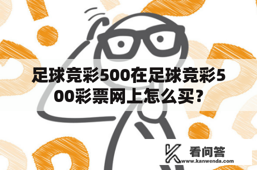 足球竞彩500在足球竞彩500彩票网上怎么买？