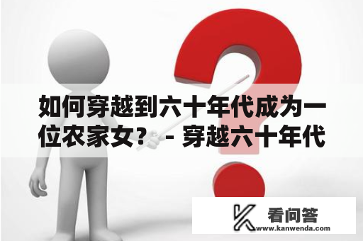 如何穿越到六十年代成为一位农家女？ - 穿越六十年代农家女下载TXT