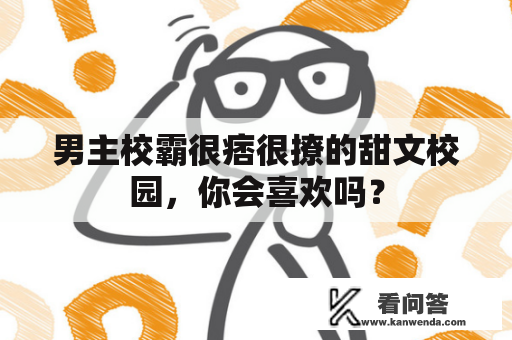 男主校霸很痞很撩的甜文校园，你会喜欢吗？