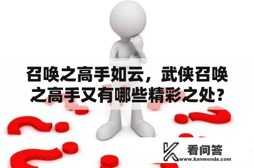 召唤之高手如云，武侠召唤之高手又有哪些精彩之处？