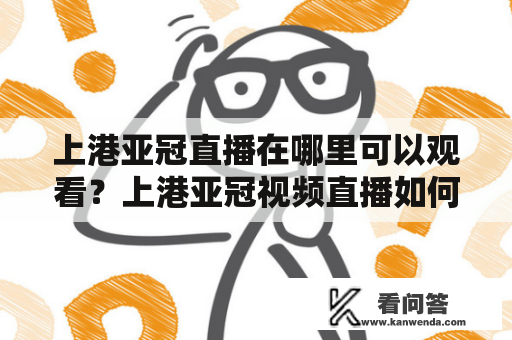 上港亚冠直播在哪里可以观看？上港亚冠视频直播如何实现？