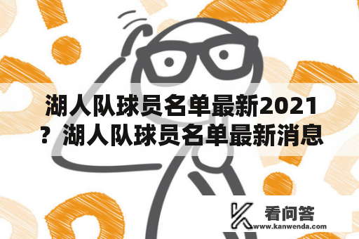 湖人队球员名单最新2021？湖人队球员名单最新消息？都在这里！