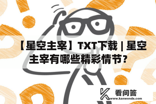 【星空主宰】TXT下载 | 星空主宰有哪些精彩情节？