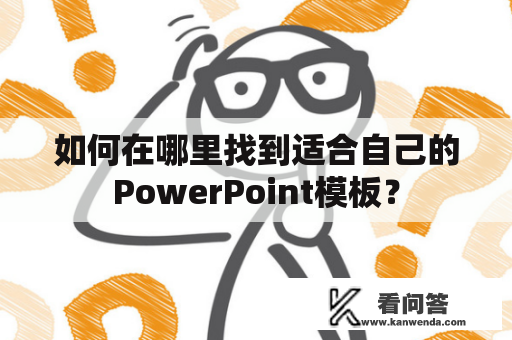 如何在哪里找到适合自己的PowerPoint模板？