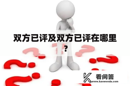 双方已评及双方已评在哪里？