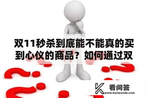 双11秒杀到底能不能真的买到心仪的商品？如何通过双11秒杀图片快速找到心仪的商品？