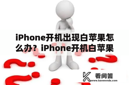 iPhone开机出现白苹果怎么办？iPhone开机白苹果一闪就关机了？