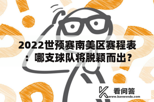 2022世预赛南美区赛程表：哪支球队将脱颖而出？