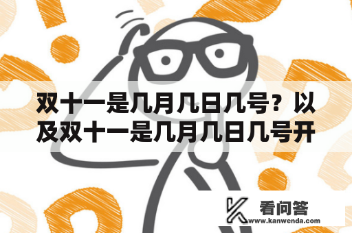 双十一是几月几日几号？以及双十一是几月几日几号开始？