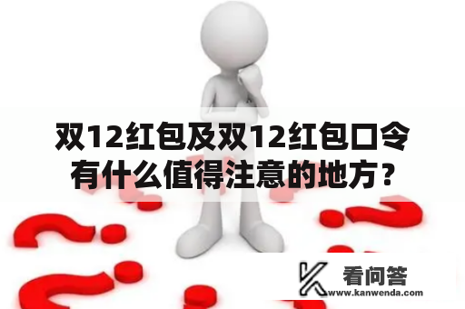 双12红包及双12红包口令有什么值得注意的地方？