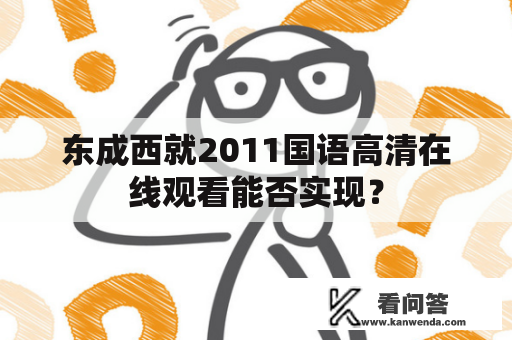 东成西就2011国语高清在线观看能否实现？